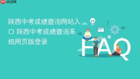 陕西中考成绩查询网站入口 陕西中考成绩查询系统网页版登录