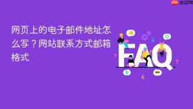 网页上的电子邮件地址怎么写?网站联系方式邮箱格式