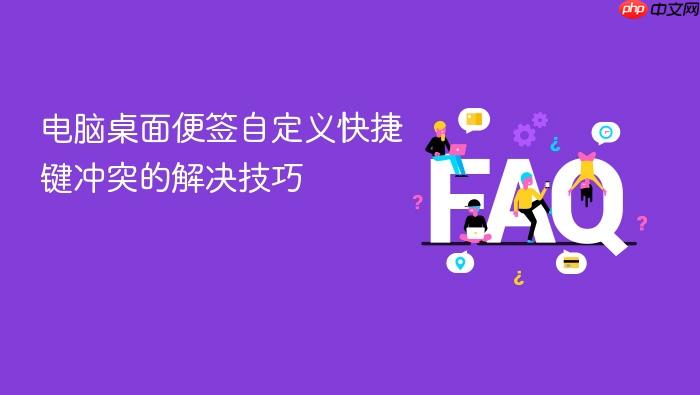 电脑桌面便签自定义快捷键冲突的解决技巧
