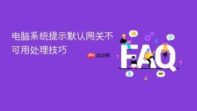 电脑系统提示默认网关不可用处理技巧