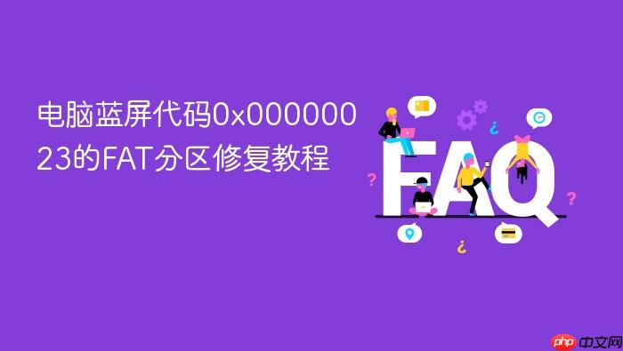 电脑蓝屏代码0x00000023的fat分区修复教程