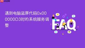 遇到电脑蓝屏代码0x000000d3时的系统服务调整