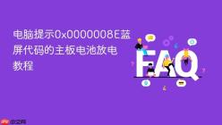 电脑提示0x0000008E蓝屏代码的主板电池放电教程