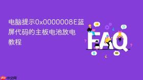 电脑提示0x0000008E蓝屏代码的主板电池放电教程