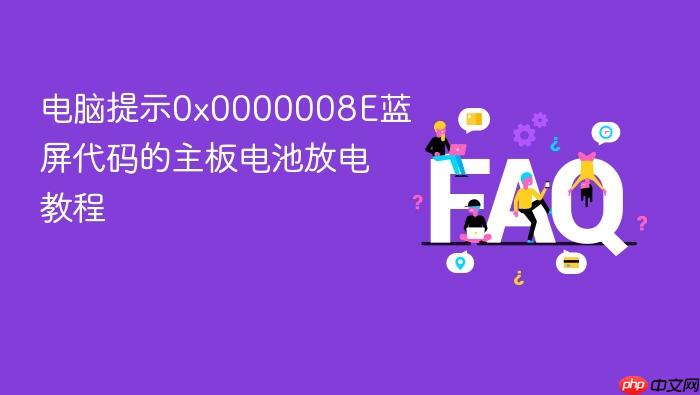 电脑提示0x0000008e蓝屏代码的主板电池放电教程