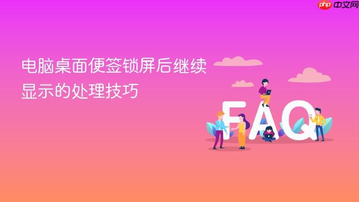 电脑桌面便签锁屏后继续显示的处理技巧
