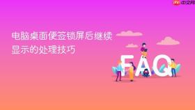 电脑桌面便签锁屏后继续显示的处理技巧