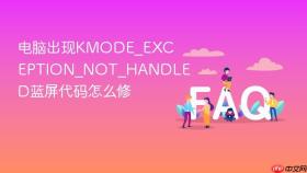 电脑出现KMODE_EXCEPTION_NOT_HANDLED蓝屏代码怎么修