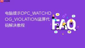 电脑提示dpc_watchdog_violation蓝屏代码解决教程