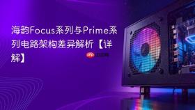 海韵focus系列与prime系列电路架构差异解析【详解】