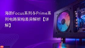 海韵Focus系列与Prime系列电路架构差异解析【详解】
