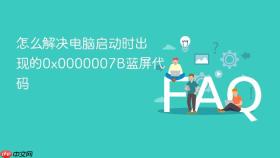 怎么解决电脑启动时出现的0x0000007b蓝屏代码
