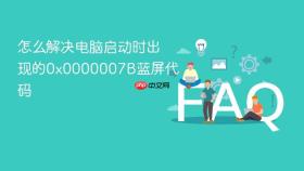 怎么解决电脑启动时出现的0x0000007B蓝屏代码