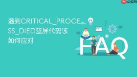 遇到critical_process_died蓝屏代码该如何应对