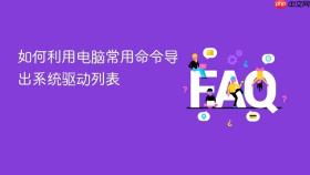 如何利用电脑常用命令导出系统驱动列表