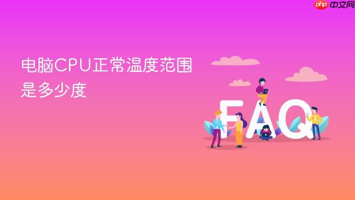 电脑cpu正常温度范围是多少度
