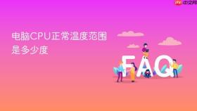 电脑cpu正常温度范围是多少度