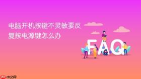 电脑开机按键不灵敏要反复按电源键怎么办
