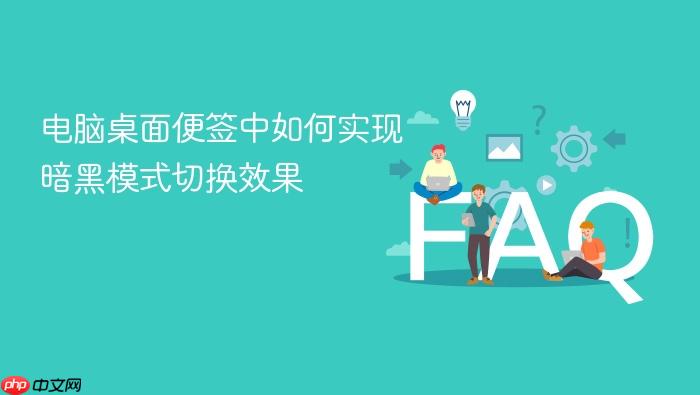 电脑桌面便签中如何实现暗黑模式切换效果