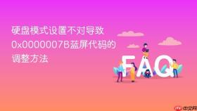 硬盘模式设置不对导致0x0000007b蓝屏代码的调整方法