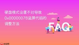 硬盘模式设置不对导致0x0000007B蓝屏代码的调整方法