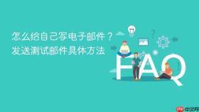 怎么给自己写电子邮件?发送测试邮件具体方法
