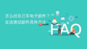 怎么给自己写电子邮件？发送测试邮件具体方法