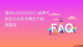 遇到0x000000d1蓝屏代码怎么在安全模式下卸载驱动