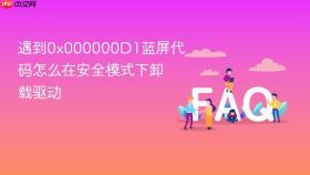 遇到0x000000D1蓝屏代码怎么在安全模式下卸载驱动