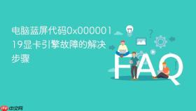 电脑蓝屏代码0x00000119显卡引擎故障的解决步骤