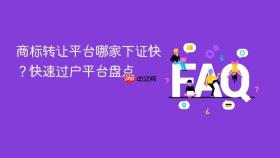 商标转让平台哪家下证快？快速过户平台盘点