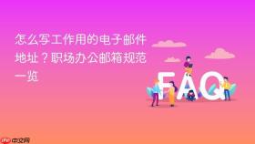 怎么写工作用的电子邮件地址？职场办公邮箱规范一览