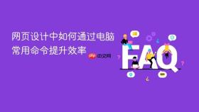 网页设计中如何通过电脑常用命令提升效率