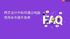 网页设计中如何通过电脑常用命令提升效率