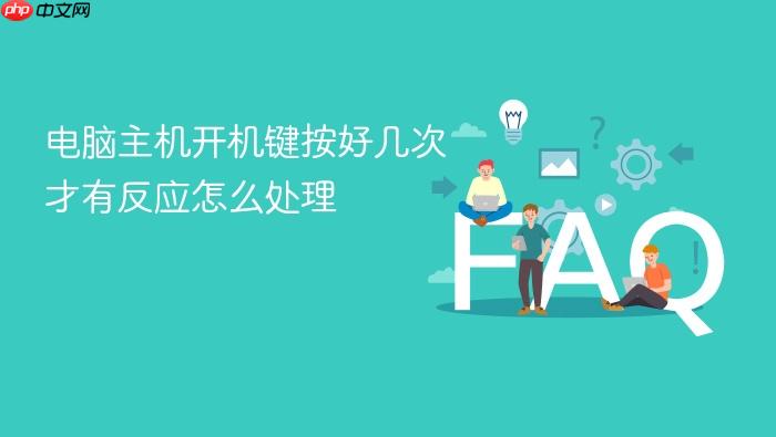 电脑主机开机键按好几次才有反应怎么处理