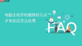 电脑主机开机键按好几次才有反应怎么处理