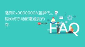 遇到0x0000000A蓝屏代码如何手动配置虚拟内存