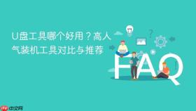 u盘工具哪个好用？高人气装机工具对比与推荐