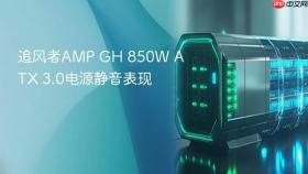 追风者AMP GH 850W ATX 3.0电源静音表现
