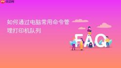 如何通过电脑常用命令管理打印机队列