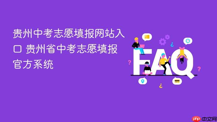 贵州中考志愿填报网站入口 贵州省中考志愿填报官方系统