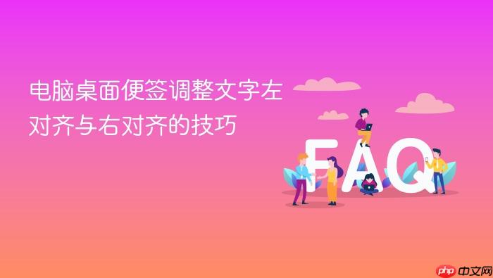 电脑桌面便签调整文字左对齐与右对齐的技巧