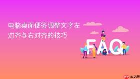 电脑桌面便签调整文字左对齐与右对齐的技巧