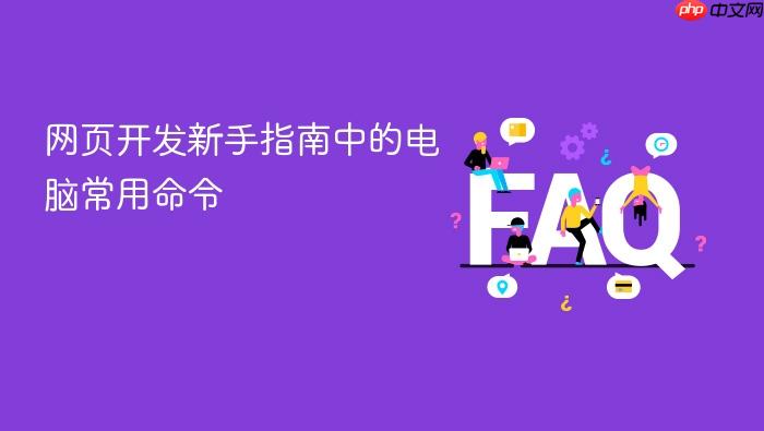 网页开发新手指南中的电脑常用命令