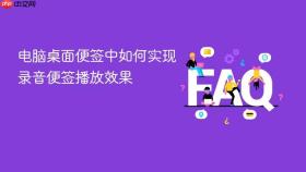 电脑桌面便签中如何实现录音便签播放效果