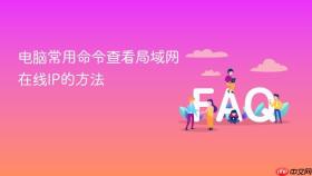 电脑常用命令查看局域网在线ip的方法