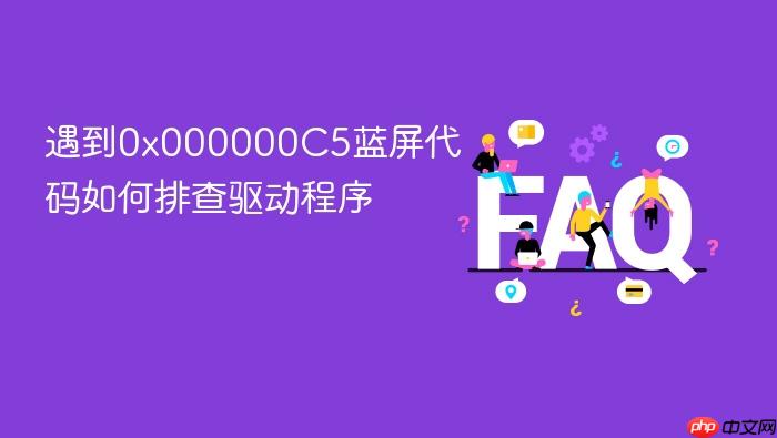 遇到0x000000c5蓝屏代码如何排查驱动程序