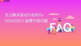 怎么解决驱动引起的0x000000d1蓝屏代码问题