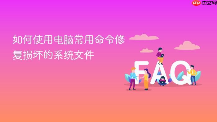 如何使用电脑常用命令修复损坏的系统文件