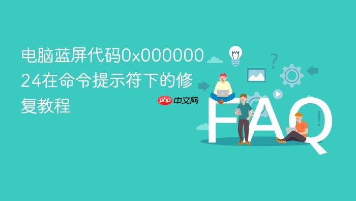 电脑蓝屏代码0x00000024在命令提示符下的修复教程